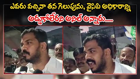 Anil Kumar Yadav Fires on Anam Ramanarayana Reddy ఆన రమనరయణ