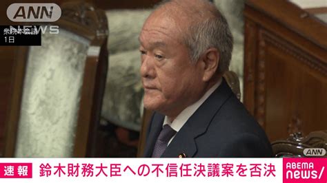 鈴木財務大臣への不信任決議案を否決 衆院本会議