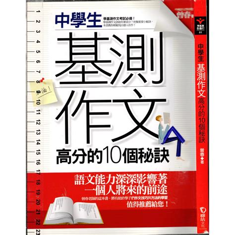 5t 2009年6月 2版1刷中學生基測作文高分的10個秘訣曾春 驛站文化 9789866838613 蝦皮購物