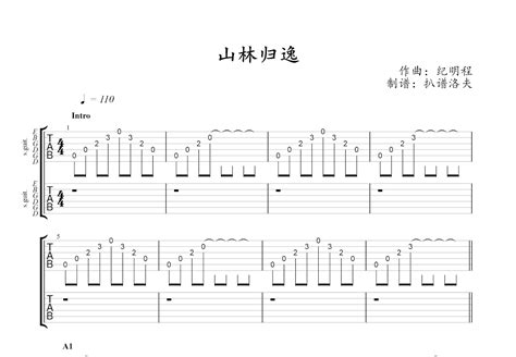 山林归逸吉他谱 纪明程 C调双吉他 吉他世界