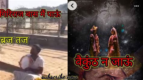 बज तज बकठ न जऊ braj taj baikunth n jaun Apadda viralvideo