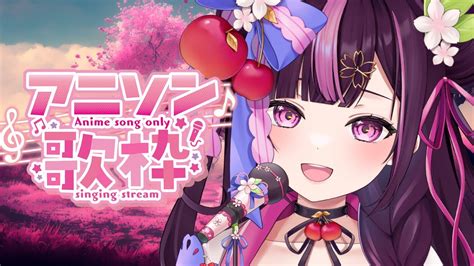 歌枠 Singing Stream 】初見さん大歓迎！ランチタイムにのぞいてみて？♡元気になるアニソン歌枠🍽【 新人vtuber 木花