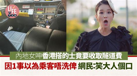 網上熱話｜內地女呻香港搭的士要收隧道費 因1事以為乘客唔洗俾 網民：貴咪唔好搭 Am730