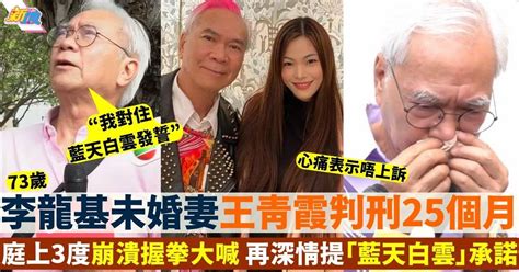 李龍基未婚妻王青霞判刑25個月 庭上3度激動大喊兼重申1承諾 最新娛聞 東方新地