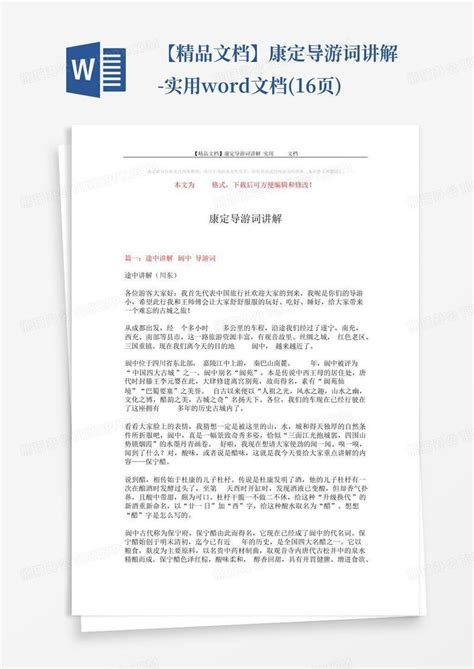 【精品文档】康定导游词讲解 实用文档16页word模板下载编号ldgrjkvd熊猫办公