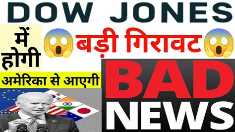 Dow Jones में होगी बड़ी गिरावट अमेरिका से आएगी सबसे बुरी खबर 17 April