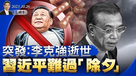 章天亮：李克强突然去世 习近平避讳「除夕」 为解困境放两大杀招 章天亮 天亮时分 政论天下 习近平 李克强逝世 团派