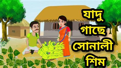 যদ গছ সনল শম বল করটন Mitti Animation YouTube