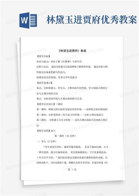 林黛玉进贾府优秀教案word模板下载编号qodwwgvd熊猫办公