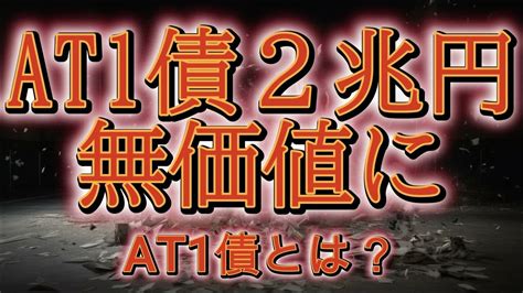 クレディスイス・at1債2兆円が無価値に。at1債って何？ Youtube