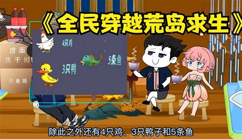 一口气看完全民穿越荒岛求生沙雕动画合集超过瘾 动漫 完整版免费在线观看 爱奇艺