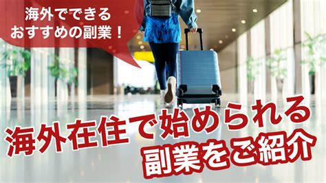 海外でできるおすすめの副業！海外在住で始められる副業をご紹介 無在庫輸入物販こそ至高のビジネス