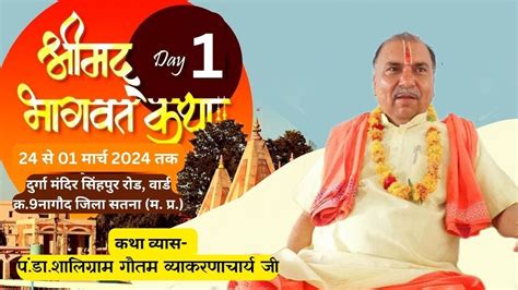 Live🔴day 01 श्रीमद् भागवत कथा By पं डॉ शालिग्राम गौतम जी At नागौद