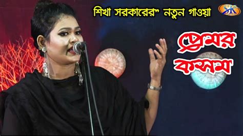 এবার নতুন রুপে শিখা সরকার প্রেম শিখাইয়া ছাইড়া গেলি Shikha Sarkar