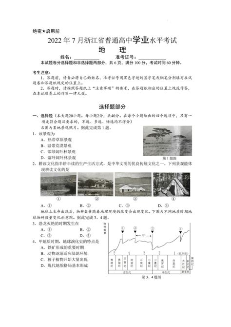 2022年7月浙江省普通高中学业水平考试地理试卷（图片版，含答案） 21世纪教育网