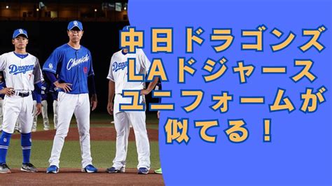 中日ドラゴンズとドジャースはユニフォームが似てる！パクリじゃない意外な関係とは？ Free Style Blog