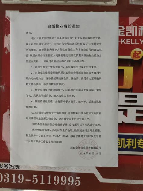 邢台123：襄都区一物业公司发布追缴通知一经法院起诉，将留有案底