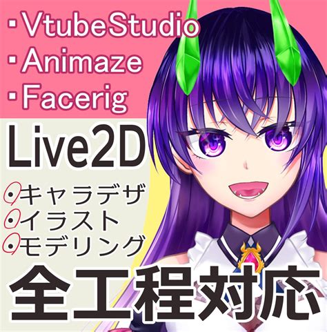 Vtuberになろう！live2dモデル制作します キャラデザからモデリングまで！じっくり相談して制作します キャラクターモデリング ココナラ