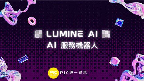 #lumineai #ai引擎 #企業高效能 #智慧生產力 #數位轉型 #永不中斷 | 統一資訊President Information Corp.
