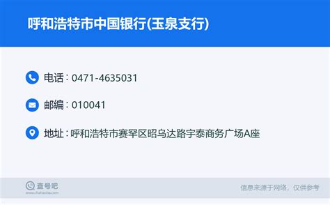 ☎️呼和浩特市中国银行玉泉支行：0471 4635031 查号吧 📞