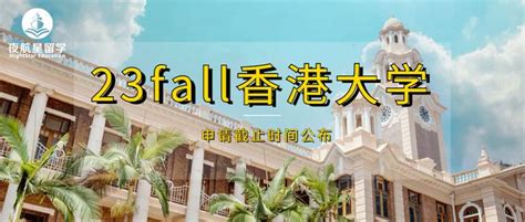 最新！香港大学23fall申请截止日期公布，商学院第一轮时间确定！ 知乎