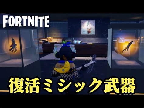 【fortniteフォートナイト】懐かしのミシック武器で戦ってみた！ Fortniteフォートナイト 動画まとめ