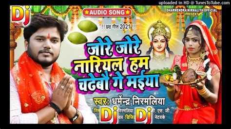 Dharmendra Nirmaliya Ka New Chhath Song 2022 Dharmendra Nirmaliya Ke