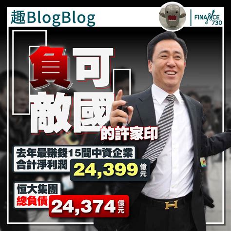 趣blogblog｜「負可敵國」的許家印（股榮） Finance730