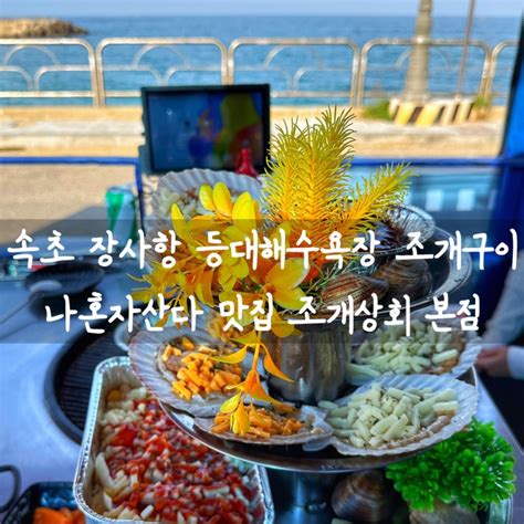 속초 등대해수욕장 포장마차거리 속초조개구이 나혼자산다 오션뷰 맛집 조개상회 본점 조개구이 세트 후기 네이버 블로그