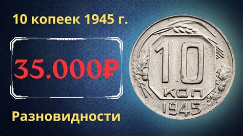 Реальная цена монеты 10 копеек 1945 года. Разбор всех разновидностей и ...