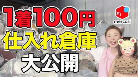 【メルカリ 仕入れ】初心者でも格安で仕入れができる方法！1着100円アパレル古着倉庫を公開！ Youtube