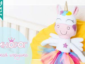 Как сделать мягкую игрушку единорога своими руками: видеоурок: Мастер ...