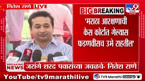 Nitesh Rane मराठा आरक्षणाची केस कोर्टात गेल्यास फडणवीसच उभे राहतील नितेश राणे Youtube