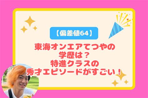 【偏差値64】東海オンエアてつやの学歴は？特進クラスの秀才エピソードがすごい！