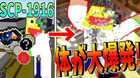 【マイクラ】食べたら体が大爆発『scp 1916』がヤバすぎた Scpサバイバル 73【minecraft】【マインクラフト