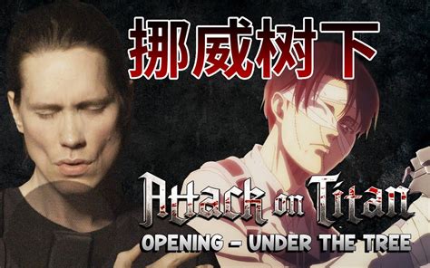 进击的巨人op－under The Tree【挪威小哥pellek｜中字】 Pellek Official Pellek Official 哔