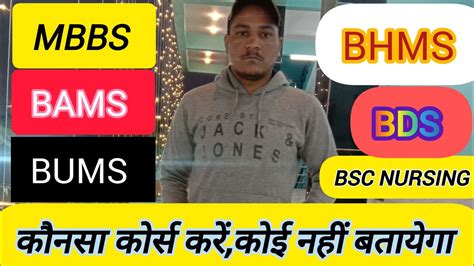 🤣😭😭😭 Mbbs Bams Bhms Bds कौनसा कोर्स करें Career Scope Kitna जानें।यह कोर्स कर लो सरकारी