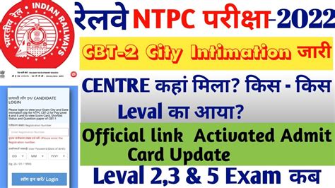 Rrb Ntpc Cbt 2 City Intimation जारी Official Update खुशखबरी Check Exam Centreshiftcentre कहाँ