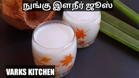 ஆரோக்கியமான நுங்கு இளநீர் ஜுஸ் Nungu Ilaneer Juice Recipe In Tamil Healthy Drink Youtube