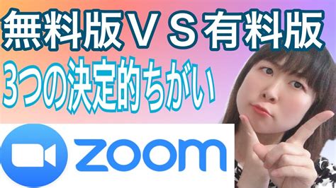 【zoom使い方】ズーム無料版vs有料版 3つの決定的違いとは？！ Youtube