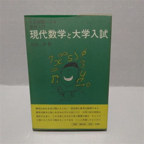 Yahooオークション 現代数学と大学入試 入試問題による数学入門 石