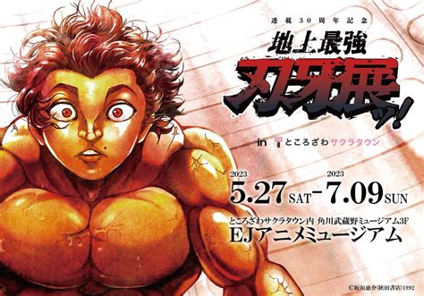 アニメ『範馬刃牙』【公式】 On Twitter 「連載30周年記念 地上最強 刃牙展 ッ！inところざわサクラタウン」の開催が決定👊