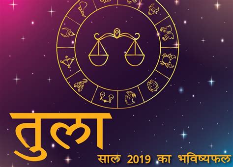 कैसा होगा साल 2019 तुला राशि वार्षिक राशिफल Libra Horoscope 2019