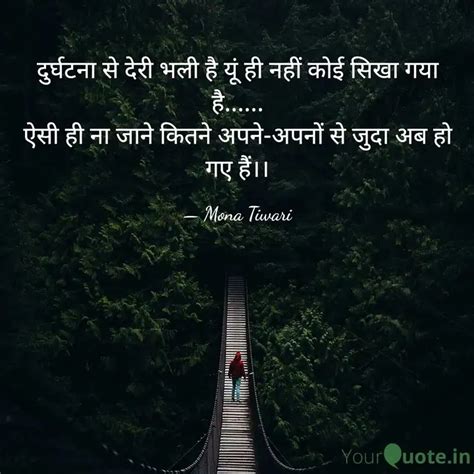 दरघटन स दर भल ह य Quotes Writings by Mona Tiwari YourQuote