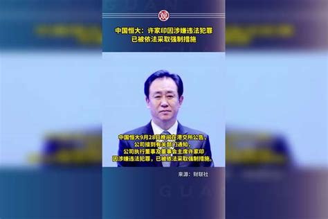 中国恒大：许家印因涉嫌违法犯罪，已被依法采取强制措施