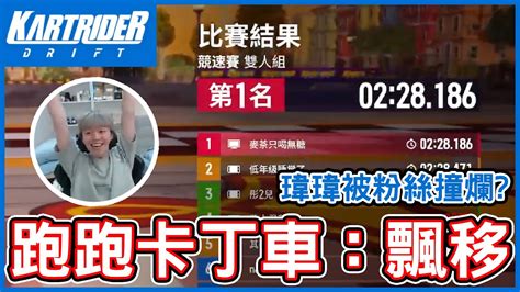 【跑跑卡丁車：飄移】season 1火熱開跑，新手駕駛挑戰飄移過彎，還能領取免費保時捷車！直播精華 Youtube