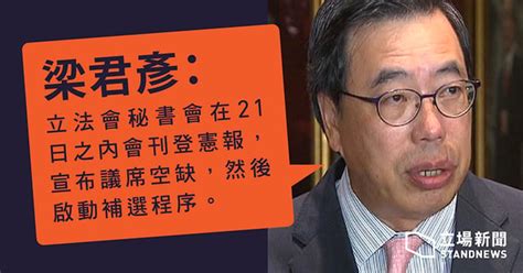 【宣誓覆核案】梁君彥：21日內刊憲宣布議席空缺 啟動補選程序 立場新聞•聞庫