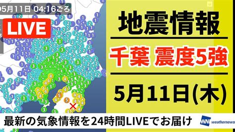 千葉県で震度5強の地震発生【live】最新気象ニュース・地震情報 2023年5月11日木〈ウェザーニュースliveモーニング〉 Youtube