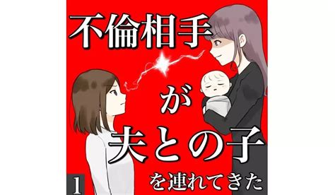 漫画「不倫相手が夫との子を連れてきた」連載特集 エキサイトニュース