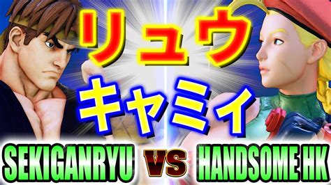 ストリートファイター5【赤眼龍 リュウ Vs Handsomehk キャミィ】sekiganryu Ryu Vs Handsomehk Cammy Sfv スト5